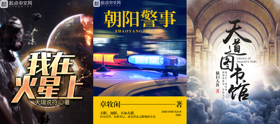 “中国网络小说排行榜”阅文上榜作品