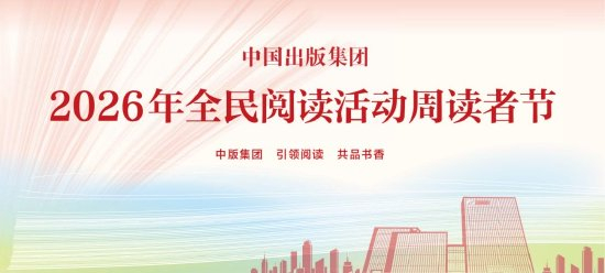 中国出版集团主办2026年全民阅读活动周读者节
