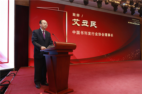 中国书刊发行业协会理事长艾立民致辞