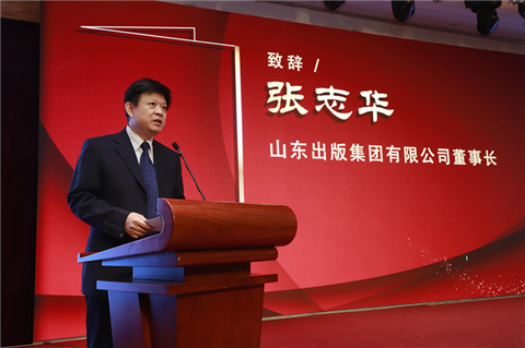 山东出版集团有限公司董事长张志华致辞
