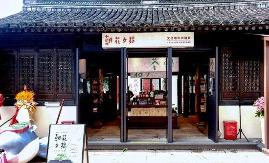 (朝花夕拾文创咖啡供销社·鲁迅故里旗舰店正门)