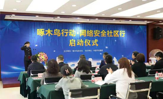 “啄木鸟行动·网络安全社区行”启动仪式在北京举行