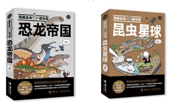 “漫画生命进化史”系列《恐龙帝国》《昆虫星球》，接力出版社