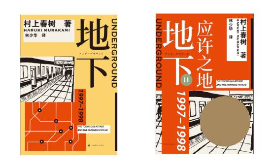 村上春树写于上世纪90年代中叶的两部纪实作品《地下》《地下2》