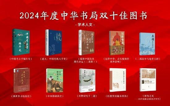 2024年度中华书局双十佳图书(学术人文类)