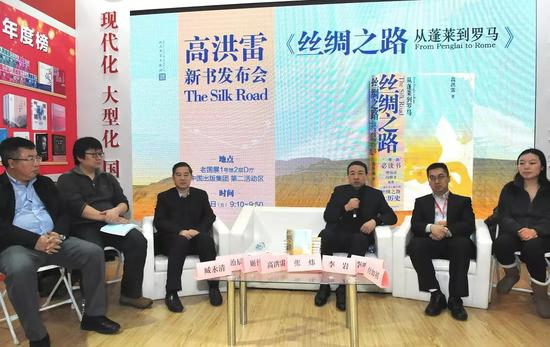 著名作家高洪雷《丝绸之路—从蓬莱到罗马》新书发布会