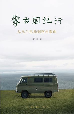 《蒙古国纪行》　　罗丰　　生活·读书·新知三联书店
