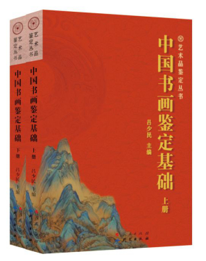 《中国书画鉴定基础》