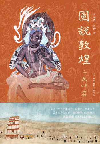 《图说敦煌二五四窟》（精装）　　 陈海涛 陈琦 著　　生活·读书·新知三联书店