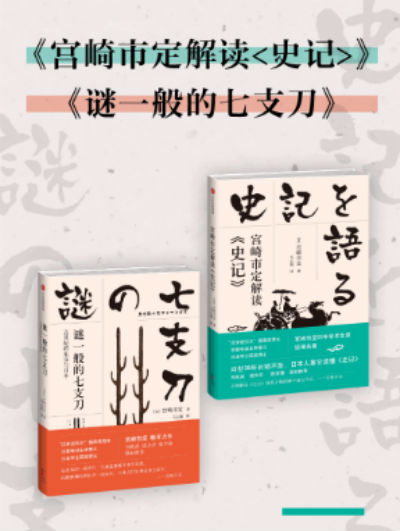 京都学派史学泰斗宫崎市定两本代表作近日上市