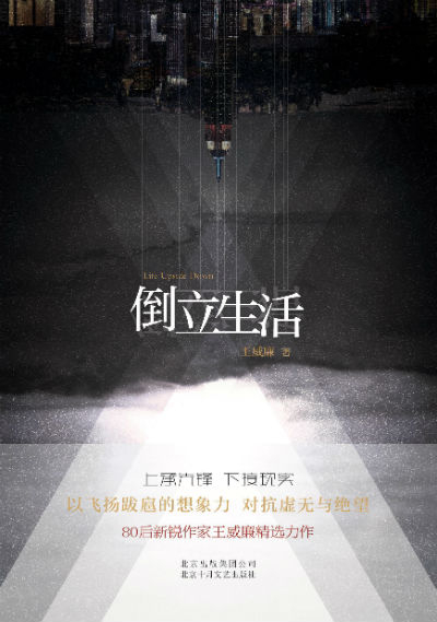 《倒立生活》　　王威廉　　　北京十月文艺出版社