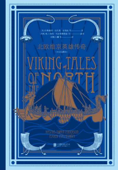 　　《北欧维京英雄传奇（大师插图本）》　　　 [美]拉斯穆斯·比约恩·安德松、[英]马修·阿诺德、 [加]约恩·比亚尔纳松、[英]乔治·斯蒂芬斯　　北京联合出版公司