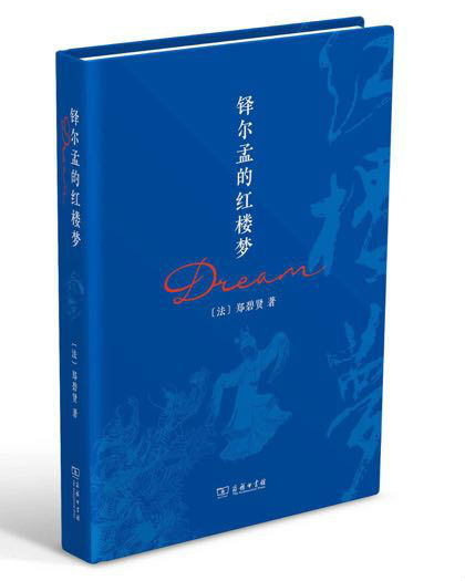 《铎尔孟的红楼梦》　　郑碧贤　　商务印书馆