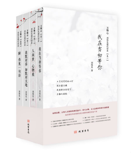 诗集《万物心：刘伟见现代诗系》