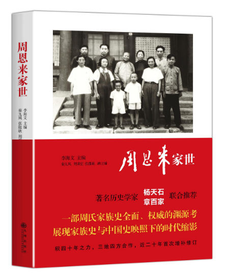 《周恩来家世》　　李海文　 秦九凤　周秉宜 　张能耿　　　九州出版社