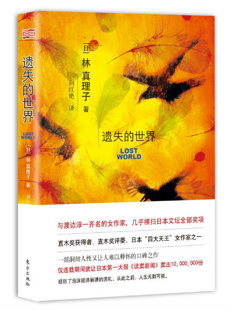 《遗失的世界》　　[日] 林真理子　　荆红艳　　东方出版社