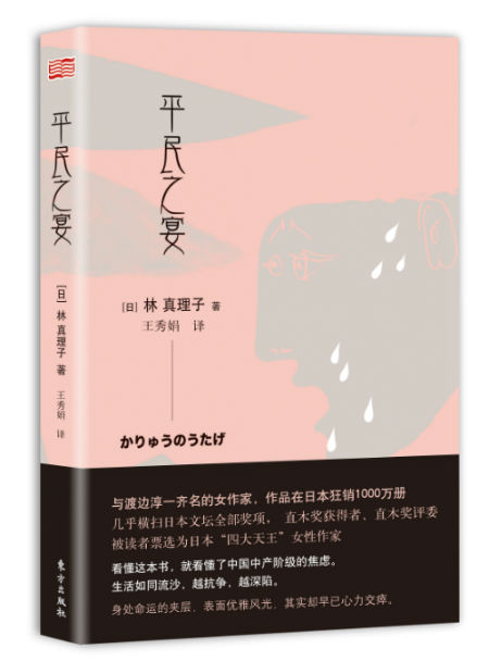 《平民之宴》　　[日] 林真理子　　王秀娟 　　东方出版社