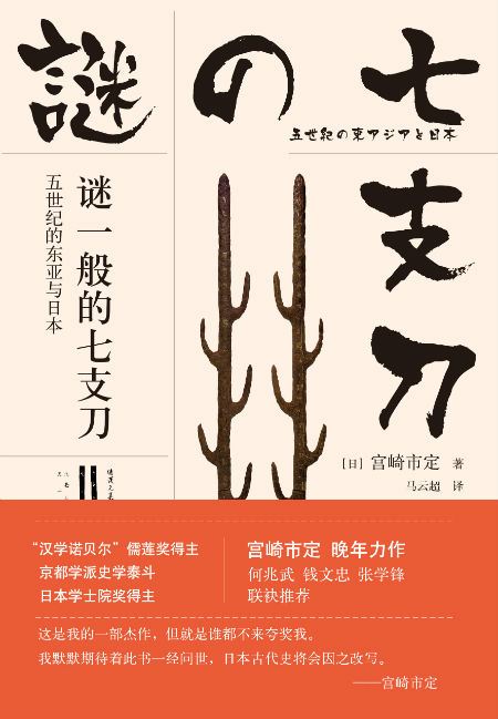 《谜一般的七支刀： 五世纪的东亚与日本》　　[日] 宫崎市定 著　马云超 译　　中信出版集团