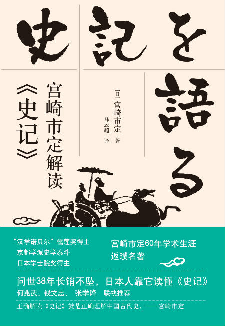 宫崎市定解读《史记》　　[日] 宫崎市定　 马云超　　中信出版集团
