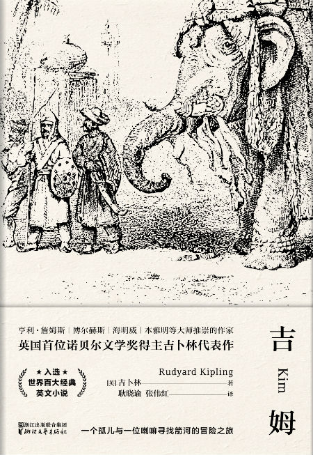 《吉姆》[英]吉卜林著，耿晓谕 张伟红译；浙江文艺出版社2018年2月