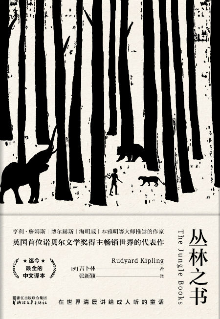 《丛林之书》[英]吉卜林著，张新颖译，浙江文艺出版社2018年2月