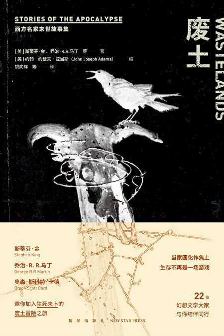 《废土》　　[美] 约翰·约瑟夫·亚当斯 编 　姚向辉 / 汪梅子 / 耿辉 / 刘媛　　　新星出版社