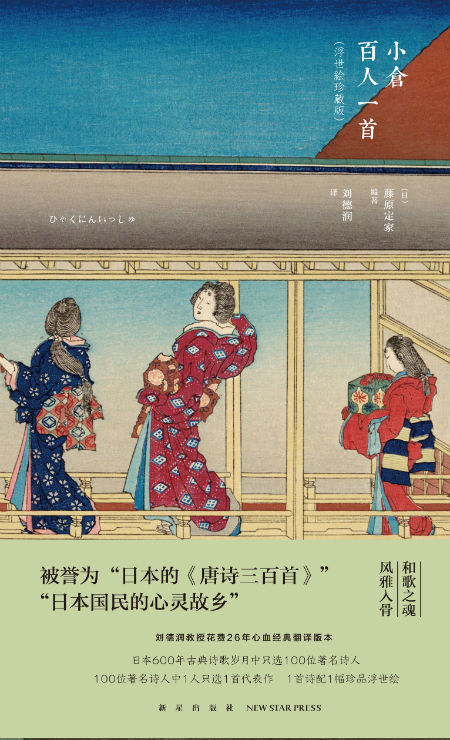 《小仓百人一首》　　[日]藤原定家 编著 　　刘德润　　新星出版社