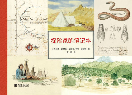 《探险家的笔记本》　　[英] 休·刘易斯－琼斯、卡丽·赫伯特　　中国画报出版社