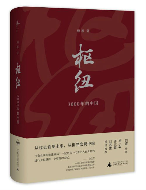 《枢纽：3000年的中国》　　　施展　　　广西师范大学出版社