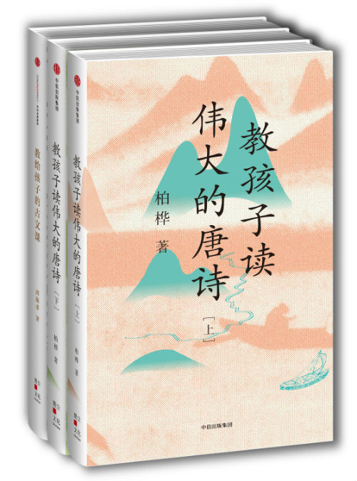 《教孩子读伟大的唐诗》　　柏桦　　中信出版集团