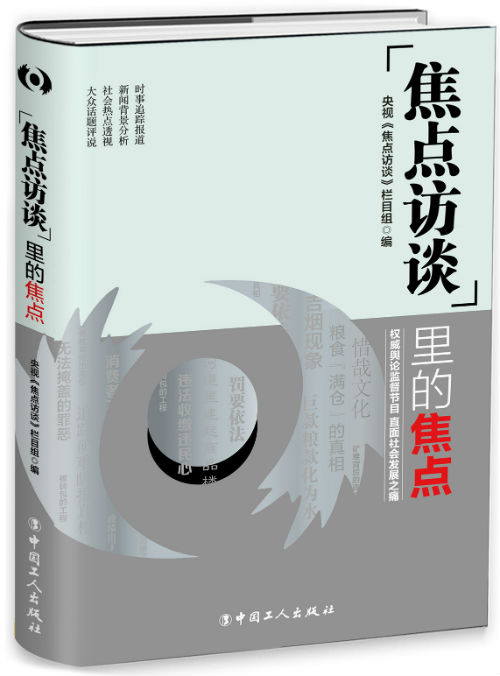 《焦点访谈》里的焦点　　央视《焦点访谈》栏目组　　中国工人出版社