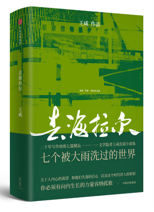 《去海拉尔》　　王咸 著　　中信出版集团