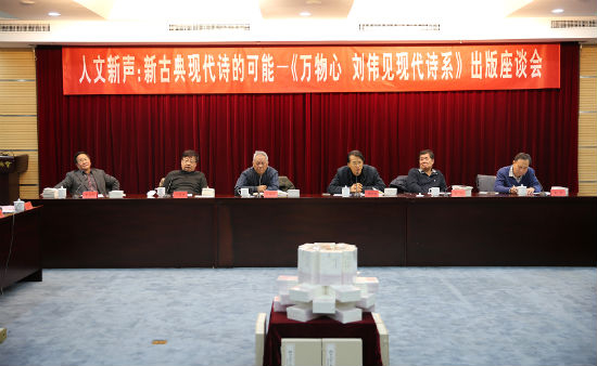 《万物心：刘伟见现代诗系》出版座谈会在京举行
