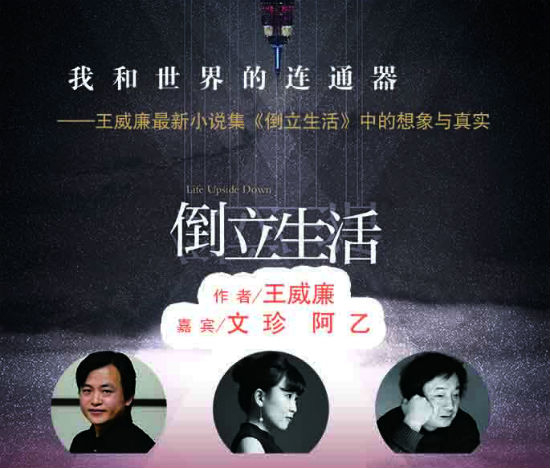 作家阿乙、文珍与王威廉谈创作