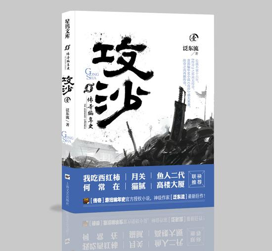 《传奇编年史·攻沙》