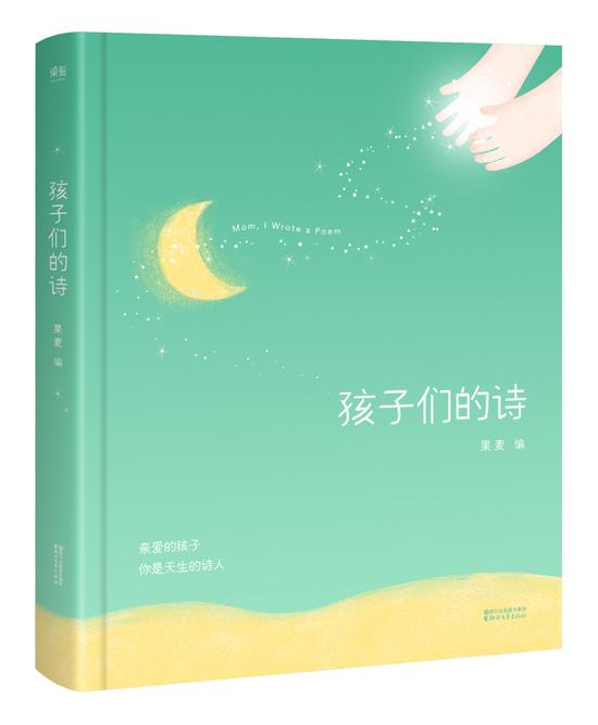 《孩子们的诗》 果麦 编 浙江文艺出版社 2017年9月