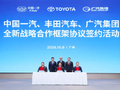 中国一汽、丰田汽车、广汽集团签署全新战略合作框架协议