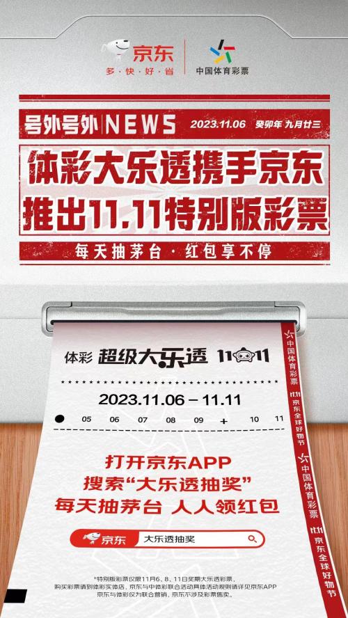 “京东11.11 全民大乐透”活动开启 京东联合中国体育彩票送好礼