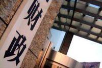 财政部:截至10月末全国地方政府债务余额18.4万亿