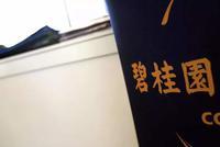 碧桂园遭集体投诉 业主:给我们挖了一个五星级的坑