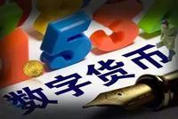 "数字人民币"初露真容 将用于小额零售高频业务场景