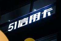 51信用卡背后催收江湖:4大套路要债 佣金可达50%