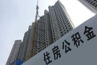 年内超50地出公积金新政 多地推互认互贷、异地提取