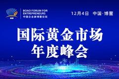 2020中国企业家博鳌论坛·国际黄金市场年度峰会