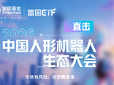 富国基金直击中国人形机器人生态大会