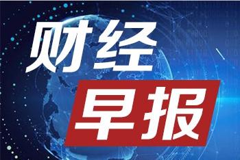 戳我!速览财经大事