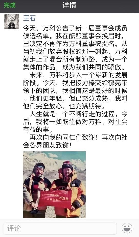 王石朋友圈截图