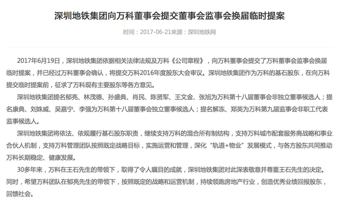 深圳地铁集团向万科董事会提交董事会监事会换届临时提案