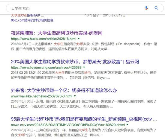 搜索引擎中输入“大学生”“炒币”关键词结果