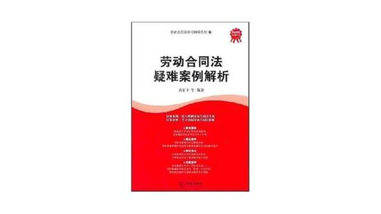 《劳动合同法疑难案例解析》，作者： 黄乐平，版本： 法律出版社 2007年8月